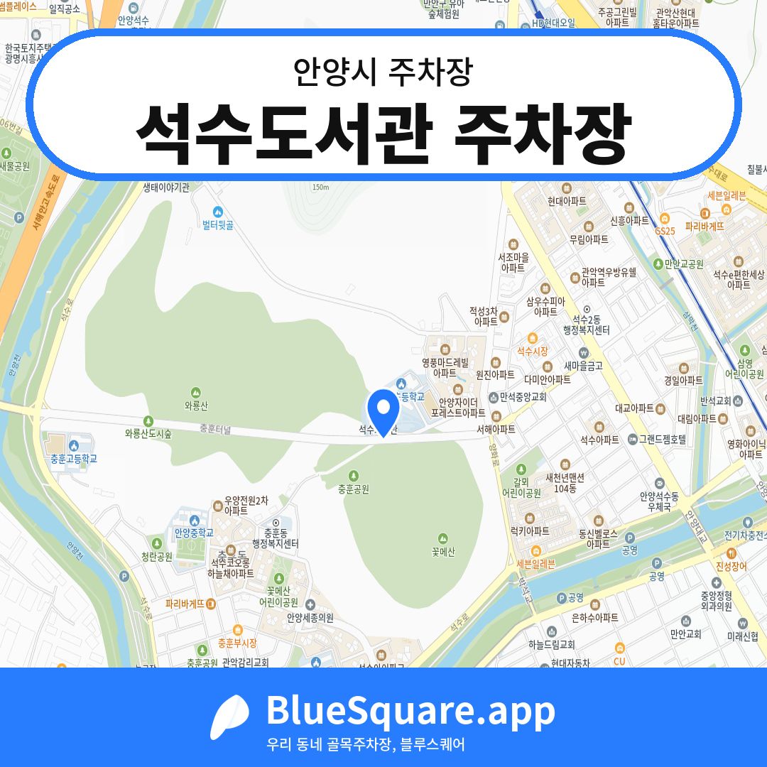 석수도서관 주차장 위치 지도 — 경기 안양시 | 블루스퀘어 주차