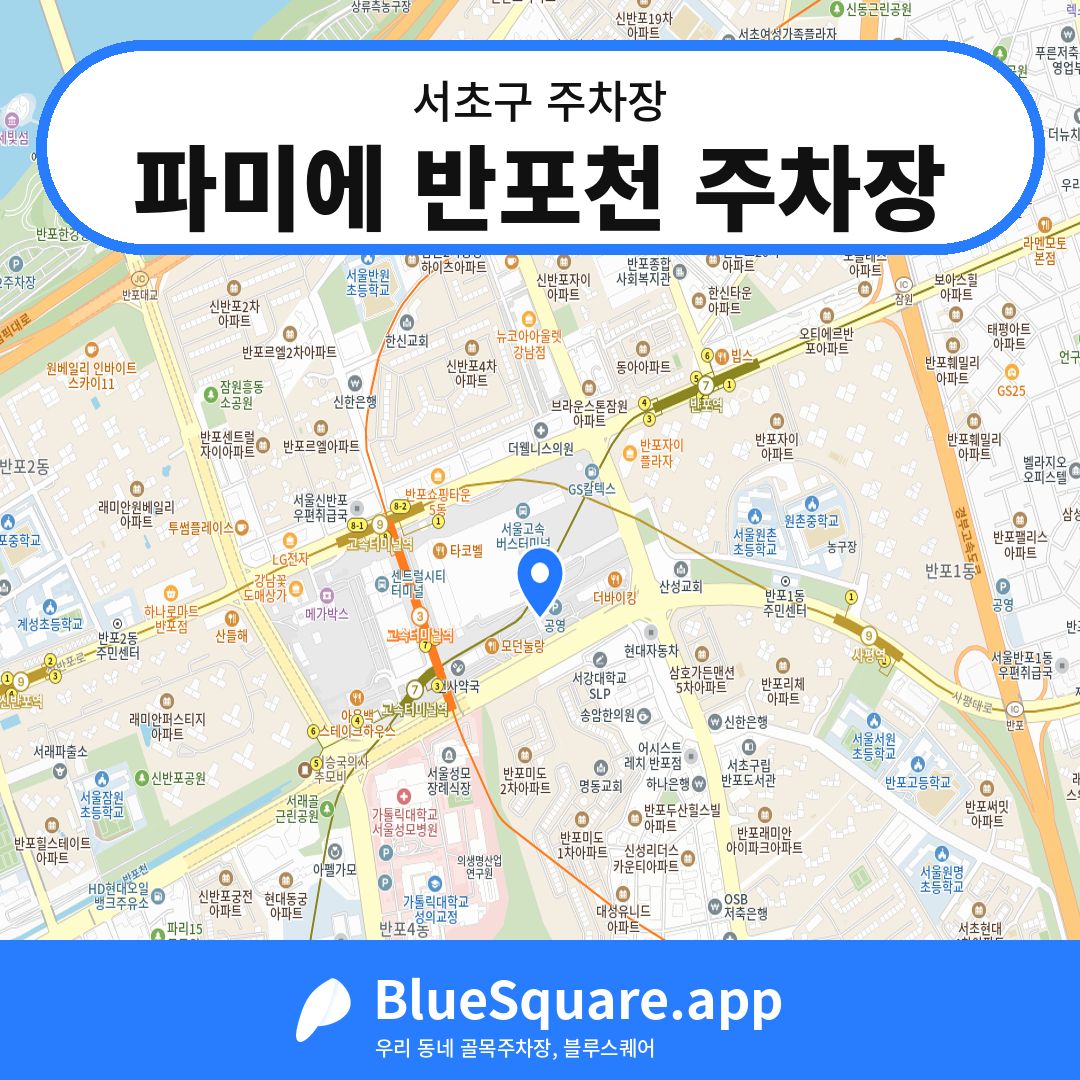 파미에 반포천 주차장 위치 지도 — 서울 서초구 | 블루스퀘어 주차