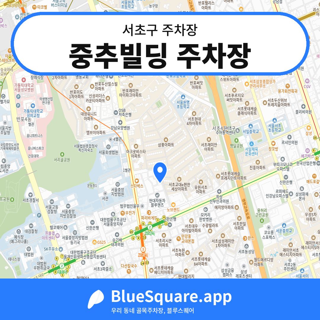 중추빌딩 주차장 위치 지도 — 서울 서초구 | 블루스퀘어 주차