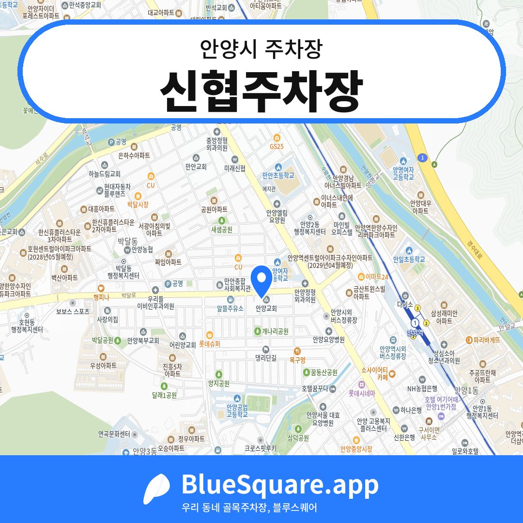 신협주차장 위치 지도 — 경기 안양시 | 블루스퀘어 주차