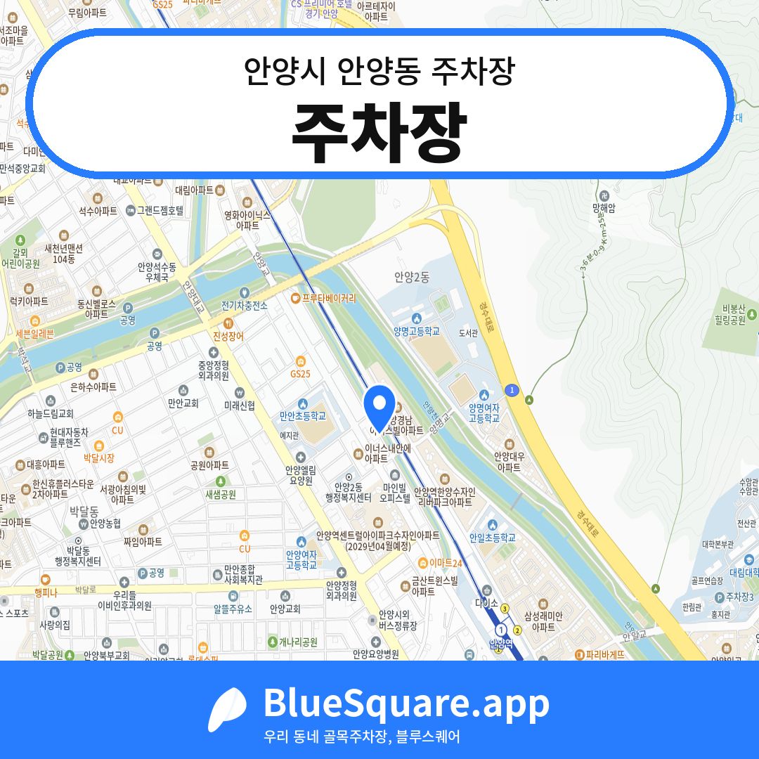 주차장 위치 지도 — 경기 안양시 안양동 | 블루스퀘어 주차