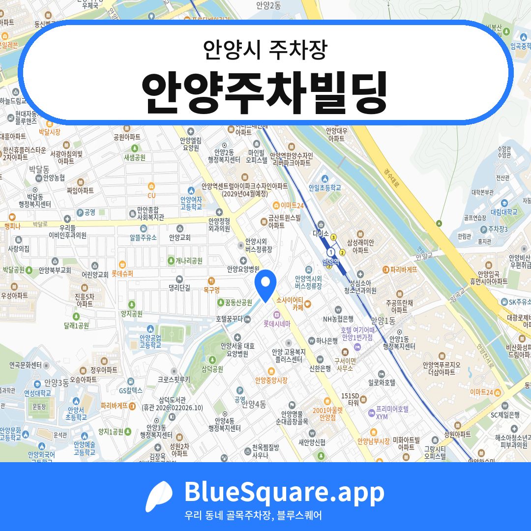 안양주차빌딩 위치 지도 — 경기 안양시 | 블루스퀘어 주차