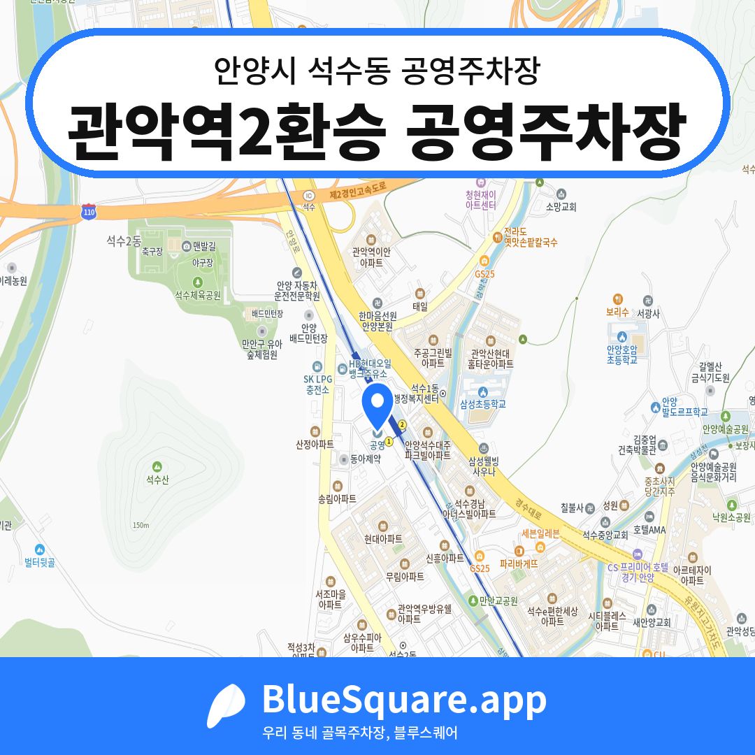 관악역2환승 공영주차장 위치 지도 — 경기 안양시 석수동 | 블루스퀘어 주차