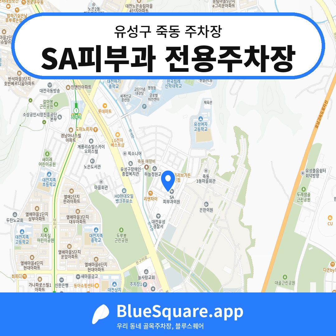SA피부과 전용주차장 위치 지도 — 대전 유성구 죽동 | 블루스퀘어 주차