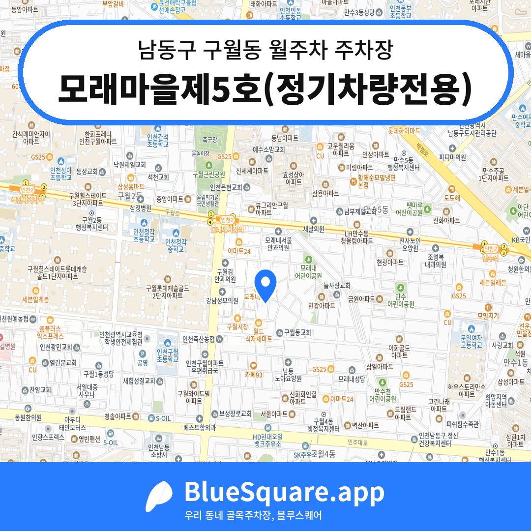 모래마을제5호(정기차량전용) 위치 지도 — 인천 남동구 구월동 | 블루스퀘어 주차