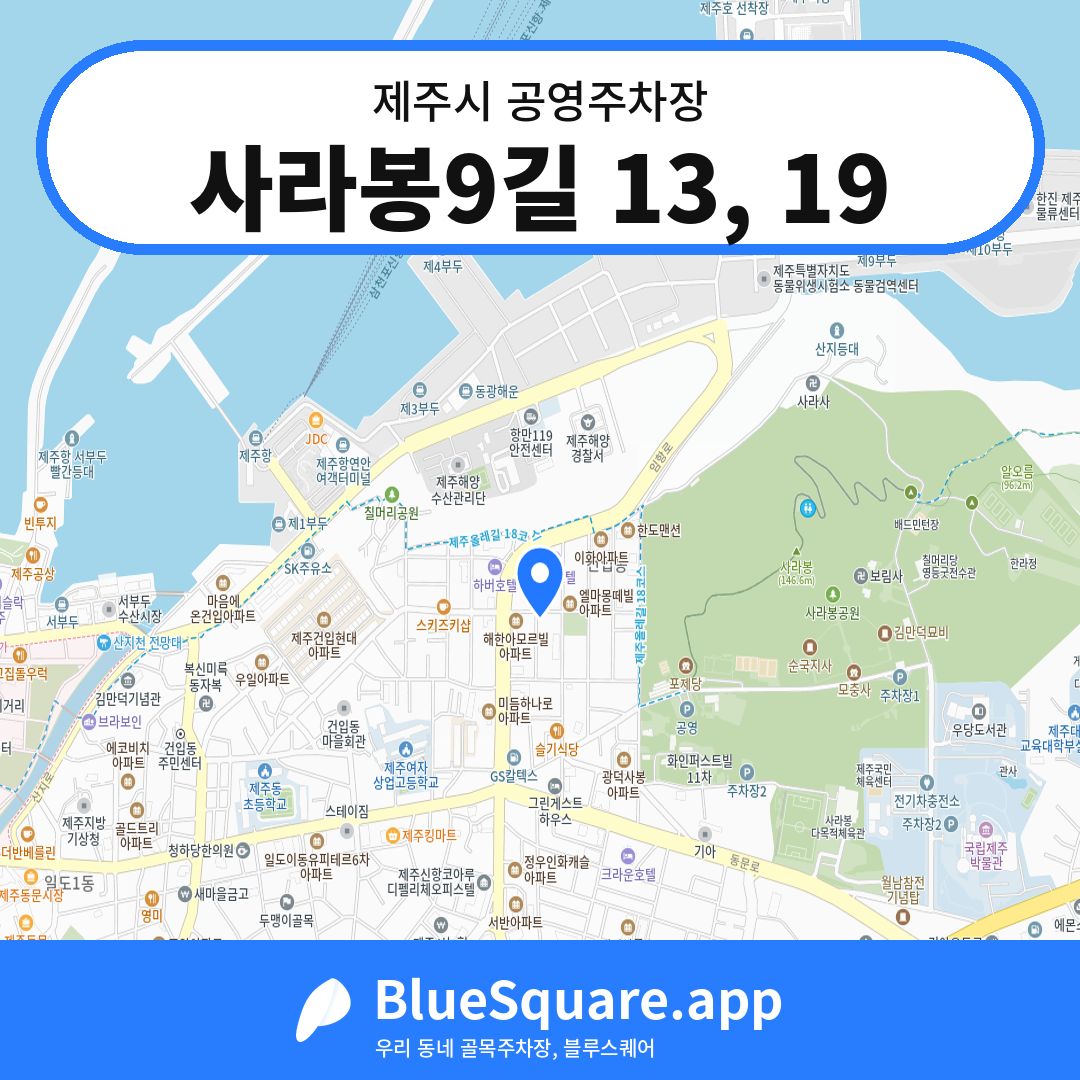 사라봉9길 13, 19 위치 지도 — 제주 제주시 | 블루스퀘어 주차