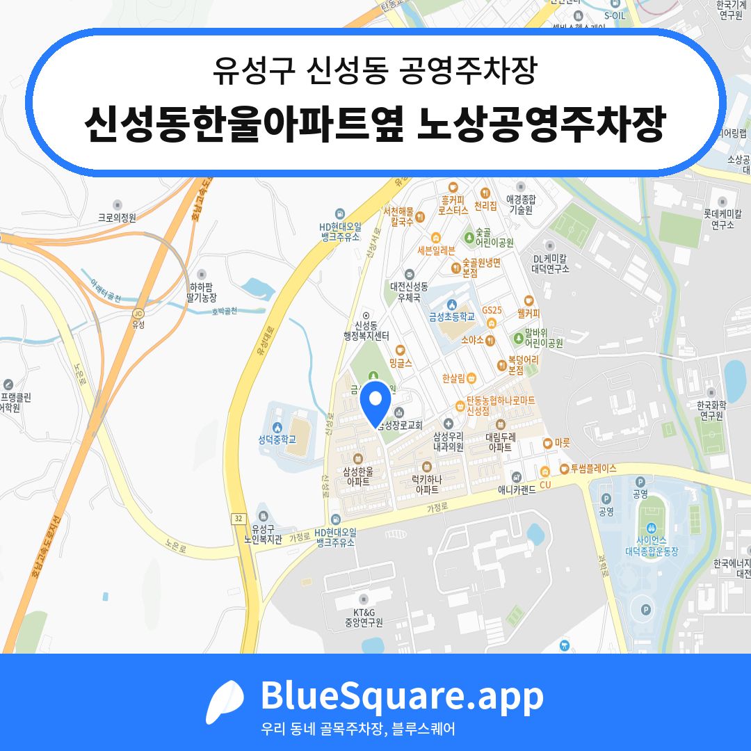 신성동한울아파트옆 노상공영주차장 위치 지도 — 대전 유성구 신성동 | 블루스퀘어 주차