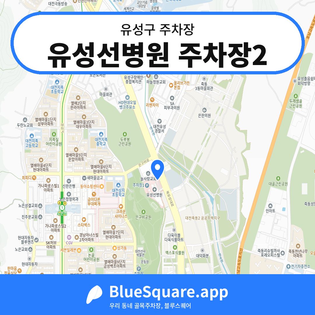 유성선병원 주차장2 위치 지도 — 대전 유성구 | 블루스퀘어 주차