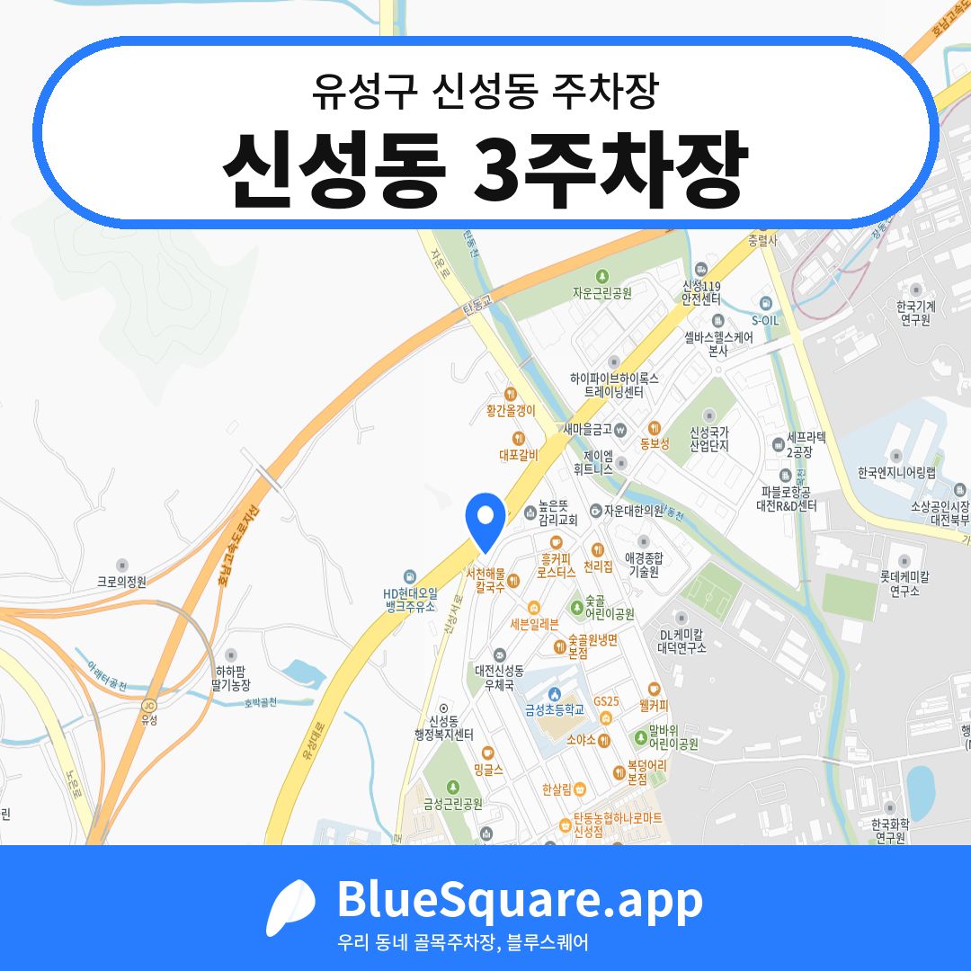 신성동 3주차장 위치 지도 — 대전 유성구 신성동 | 블루스퀘어 주차