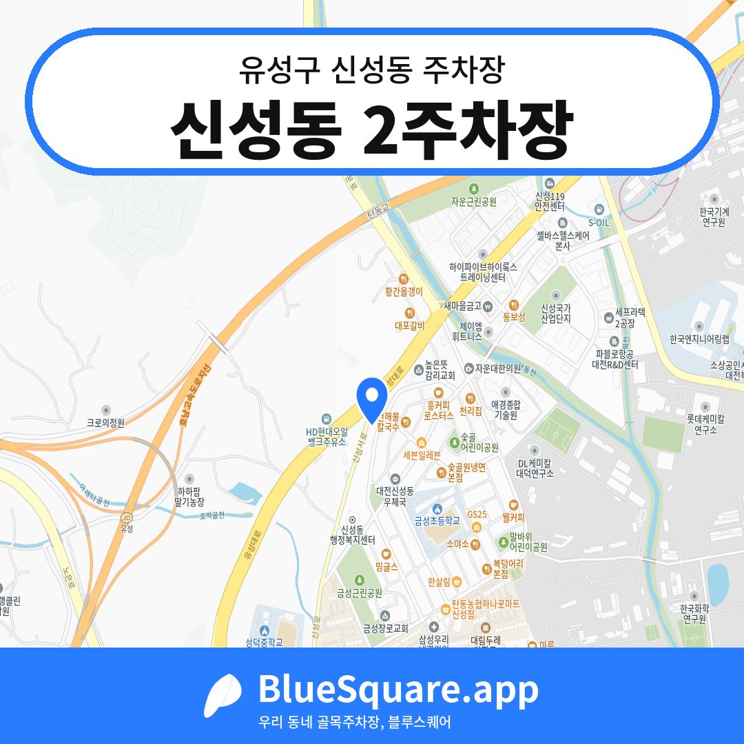 신성동 2주차장 위치 지도 — 대전 유성구 신성동 | 블루스퀘어 주차