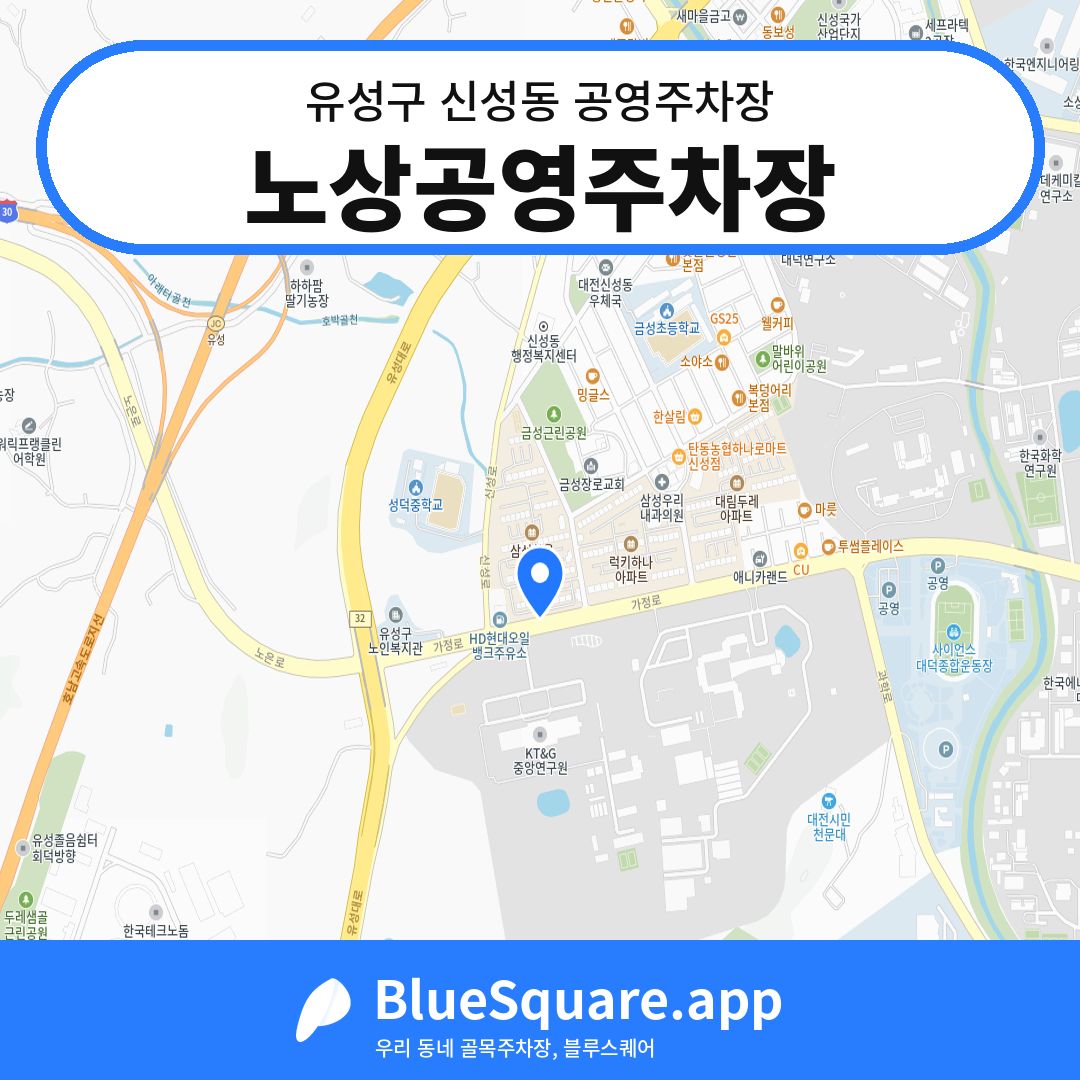 노상공영주차장 위치 지도 — 대전 유성구 신성동 | 블루스퀘어 주차