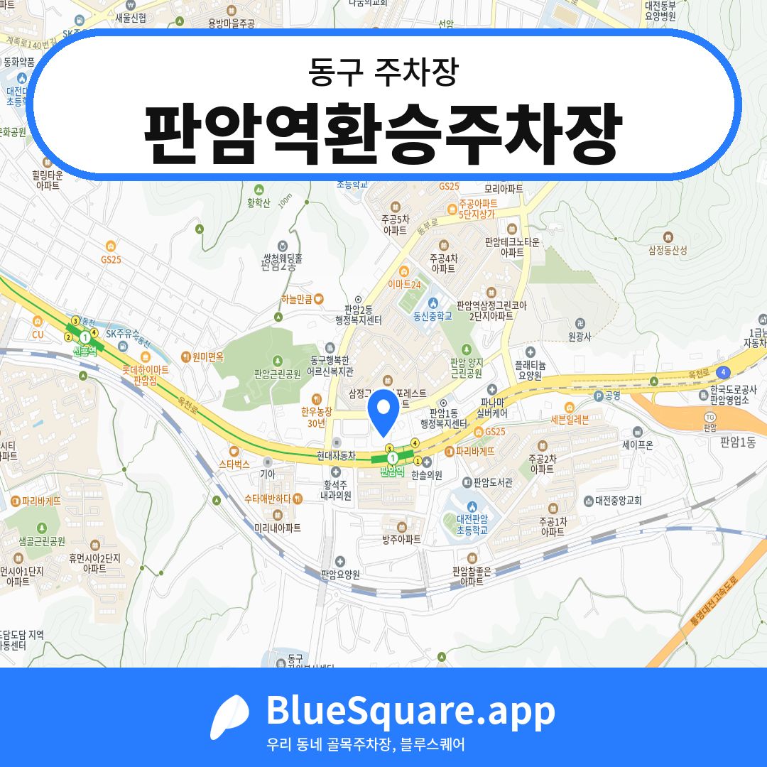 판암역환승주차장 위치 지도 — 대전 동구 | 블루스퀘어 주차