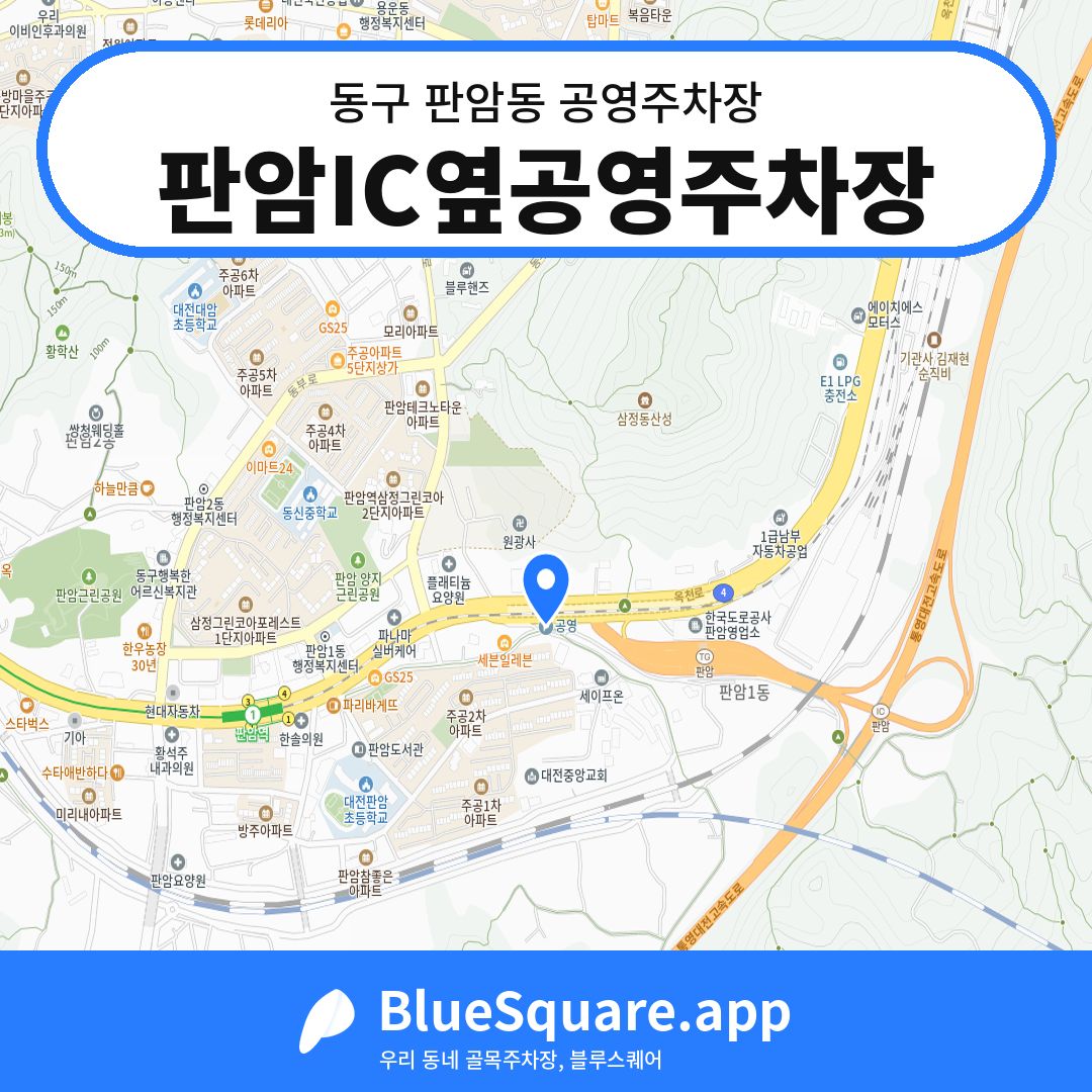 판암IC옆공영주차장 위치 지도 — 대전 동구 판암동 | 블루스퀘어 주차