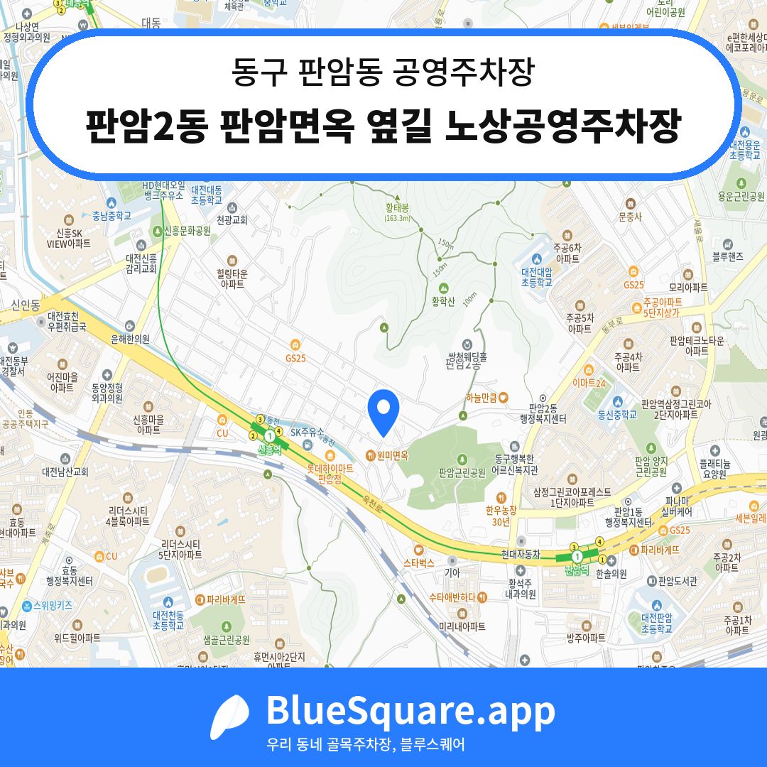 판암2동 판암면옥 옆길 노상공영주차장 위치 지도 — 대전 동구 판암동 | 블루스퀘어 주차