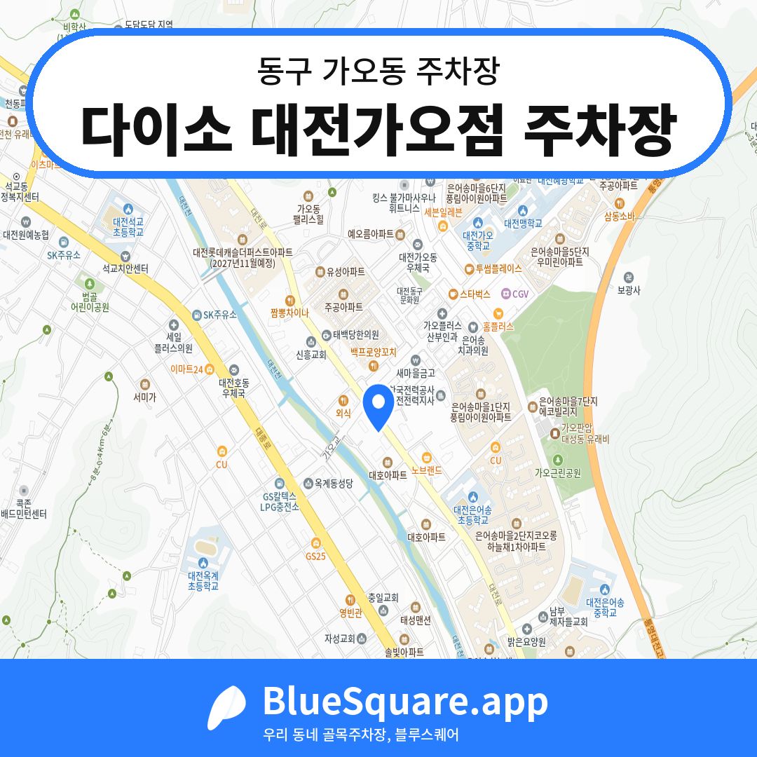 다이소 대전가오점 주차장 위치 지도 — 대전 동구 가오동 | 블루스퀘어 주차