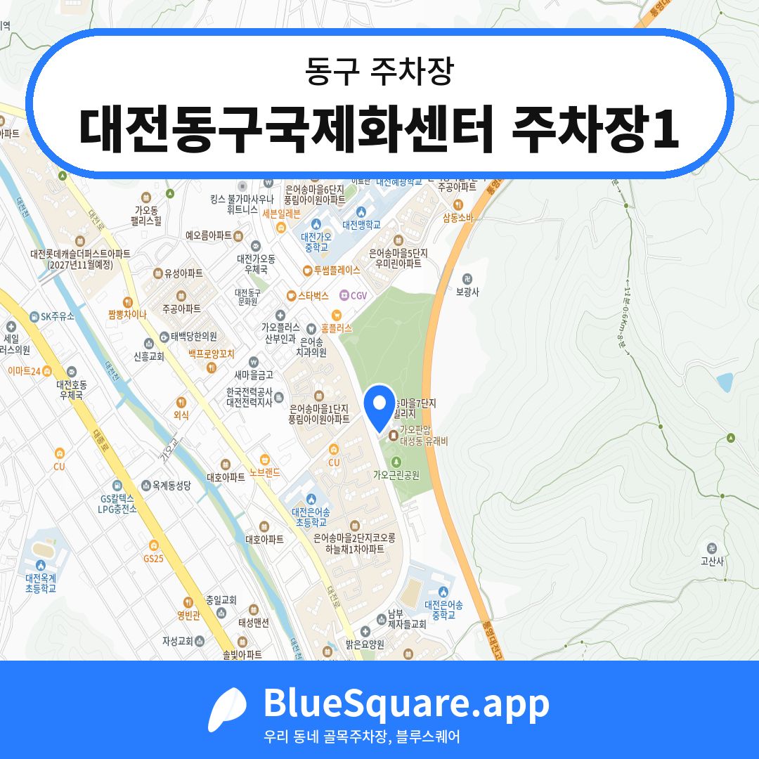 대전동구국제화센터 주차장1 위치 지도 — 대전 동구 | 블루스퀘어 주차