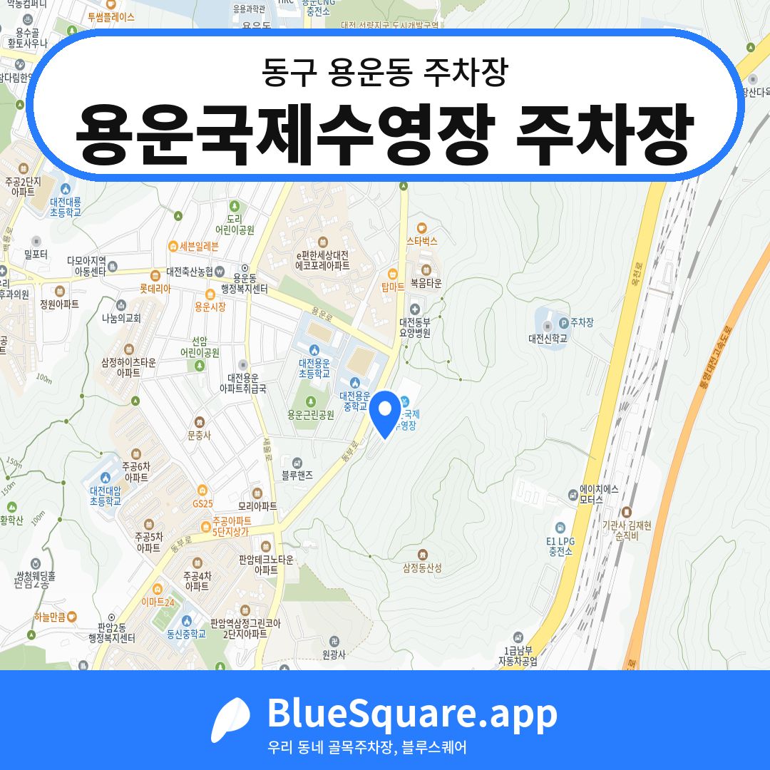 용운국제수영장 주차장 위치 지도 — 대전 동구 용운동 | 블루스퀘어 주차