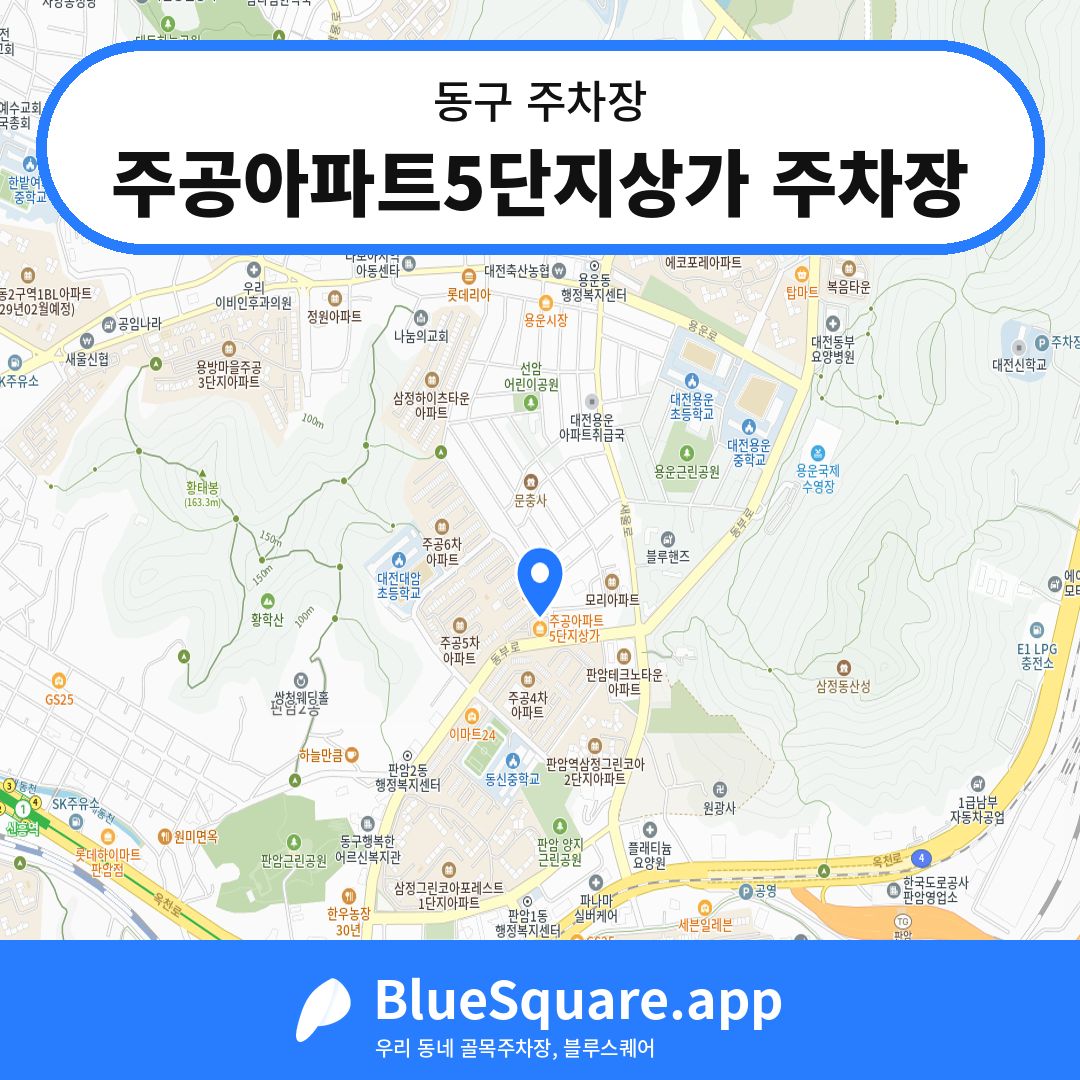주공아파트5단지상가 주차장 위치 지도 — 대전 동구 | 블루스퀘어 주차