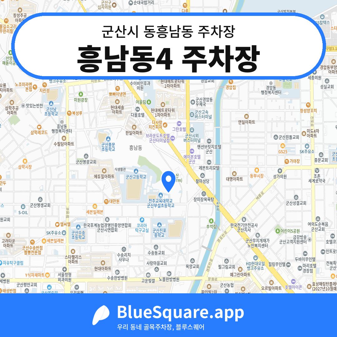 흥남동4 주차장 위치 지도 — 전북 군산시 동흥남동 | 블루스퀘어 주차