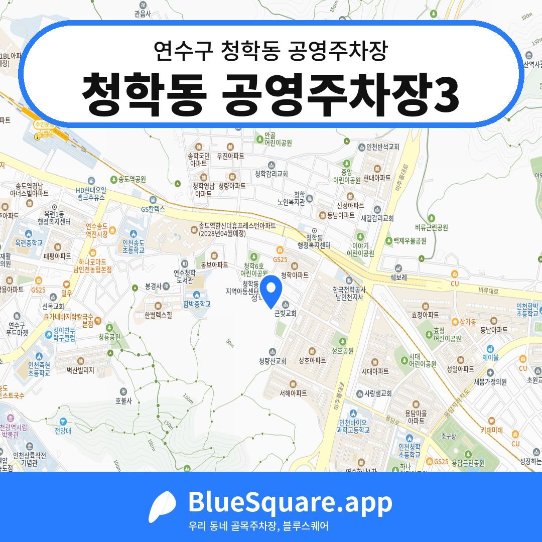 청학동 공영주차장3 위치 지도 — 인천 연수구 청학동 | 블루스퀘어 주차