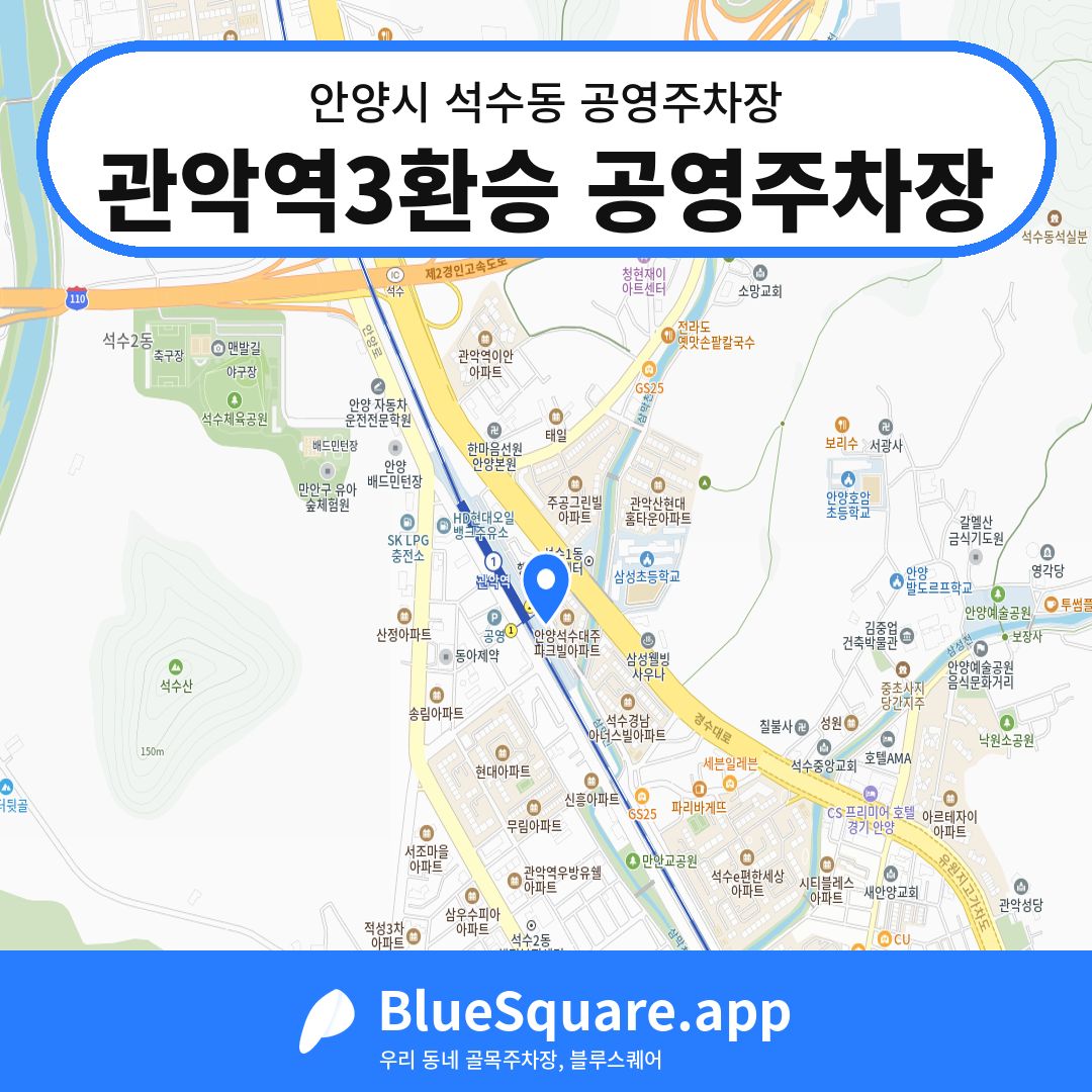 관악역3환승 공영주차장 위치 지도 — 경기 안양시 석수동 | 블루스퀘어 주차