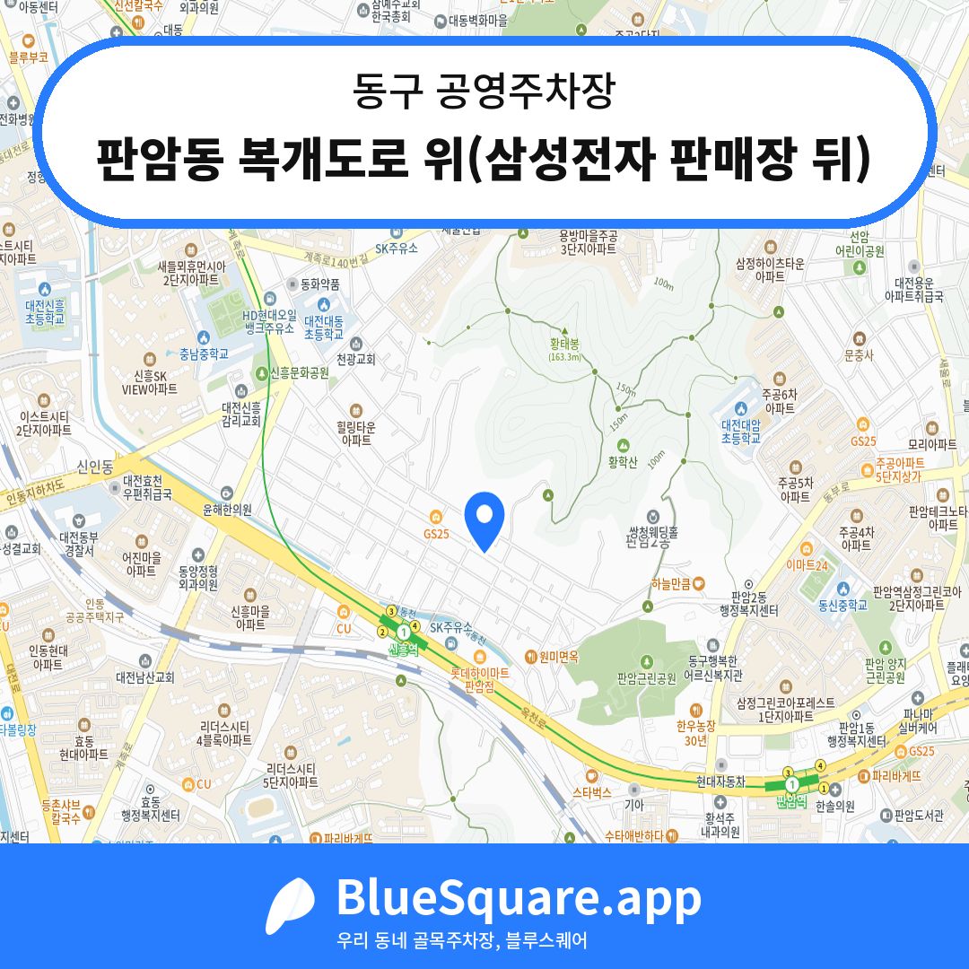 판암동 복개도로 위(삼성전자 판매장 뒤) 위치 지도 — 대전 동구 | 블루스퀘어 주차