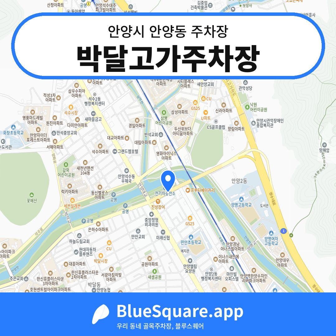 박달고가주차장 위치 지도 — 경기 안양시 안양동 | 블루스퀘어 주차