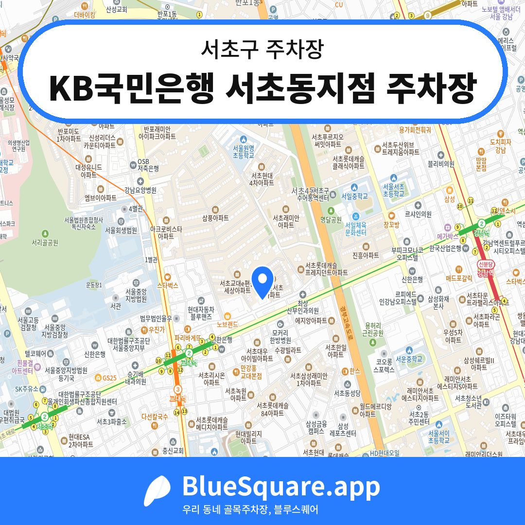 KB국민은행 서초동지점 주차장 위치 지도 — 서울 서초구 | 블루스퀘어 주차