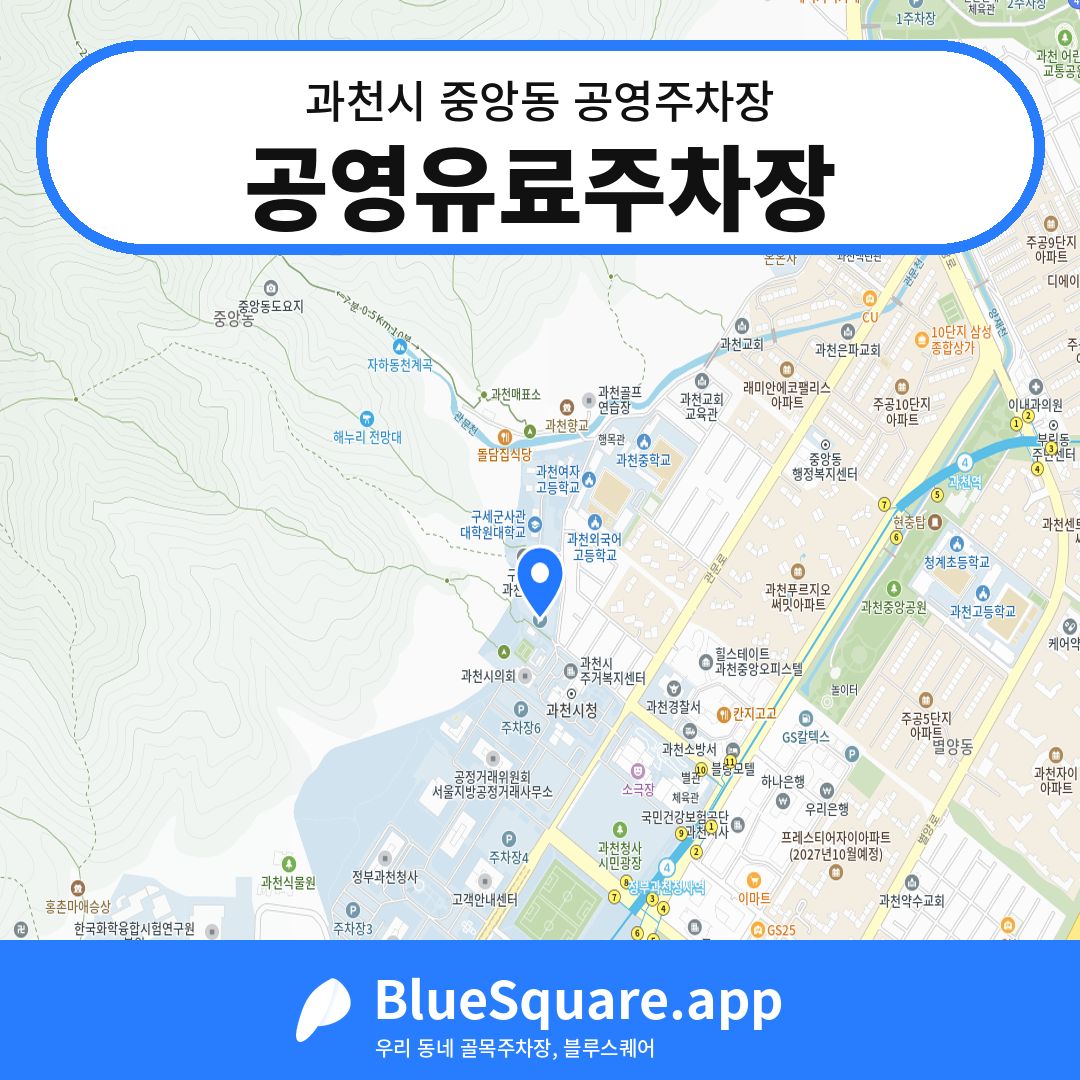 공영유료주차장 위치 지도 — 경기 과천시 중앙동 | 블루스퀘어 주차