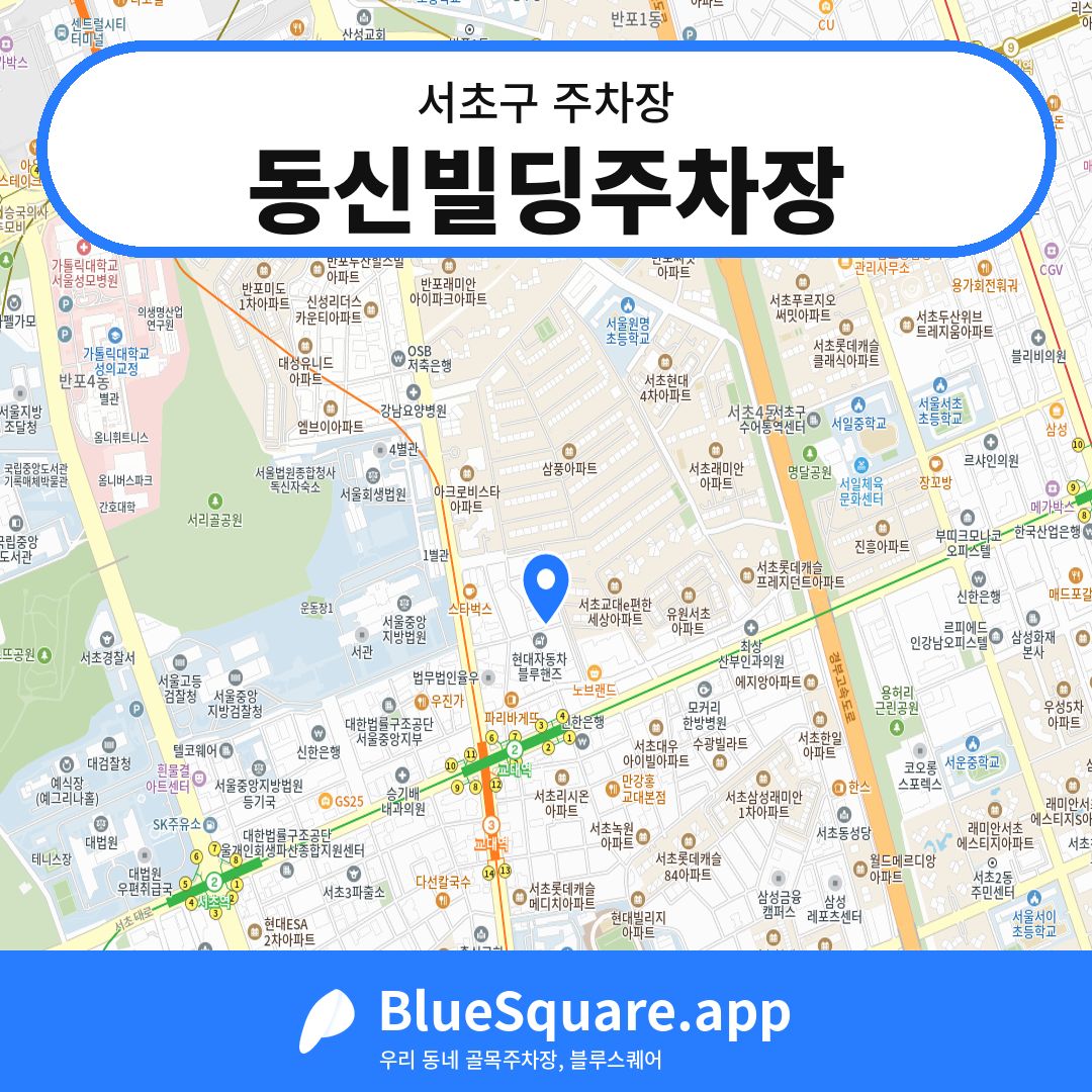 동신빌딩주차장 위치 지도 — 서울 서초구 | 블루스퀘어 주차