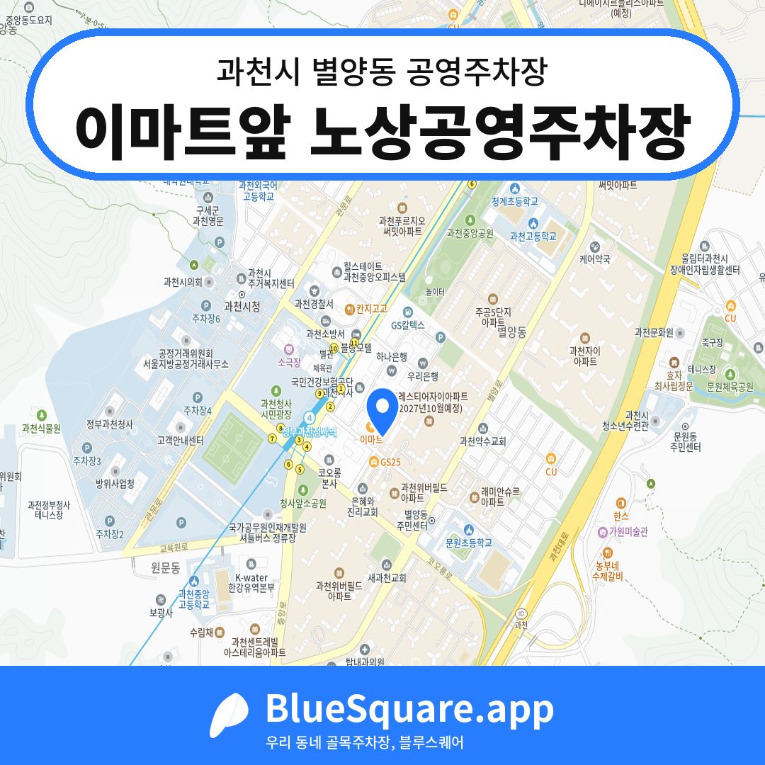 이마트앞 노상공영주차장 위치 지도 — 경기 과천시 별양동 | 블루스퀘어 주차