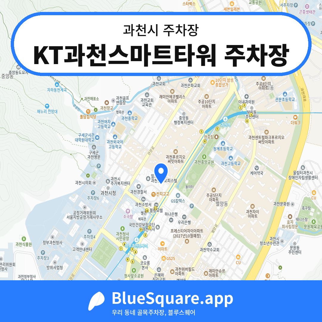 KT과천스마트타워 주차장 위치 지도 — 경기 과천시 | 블루스퀘어 주차