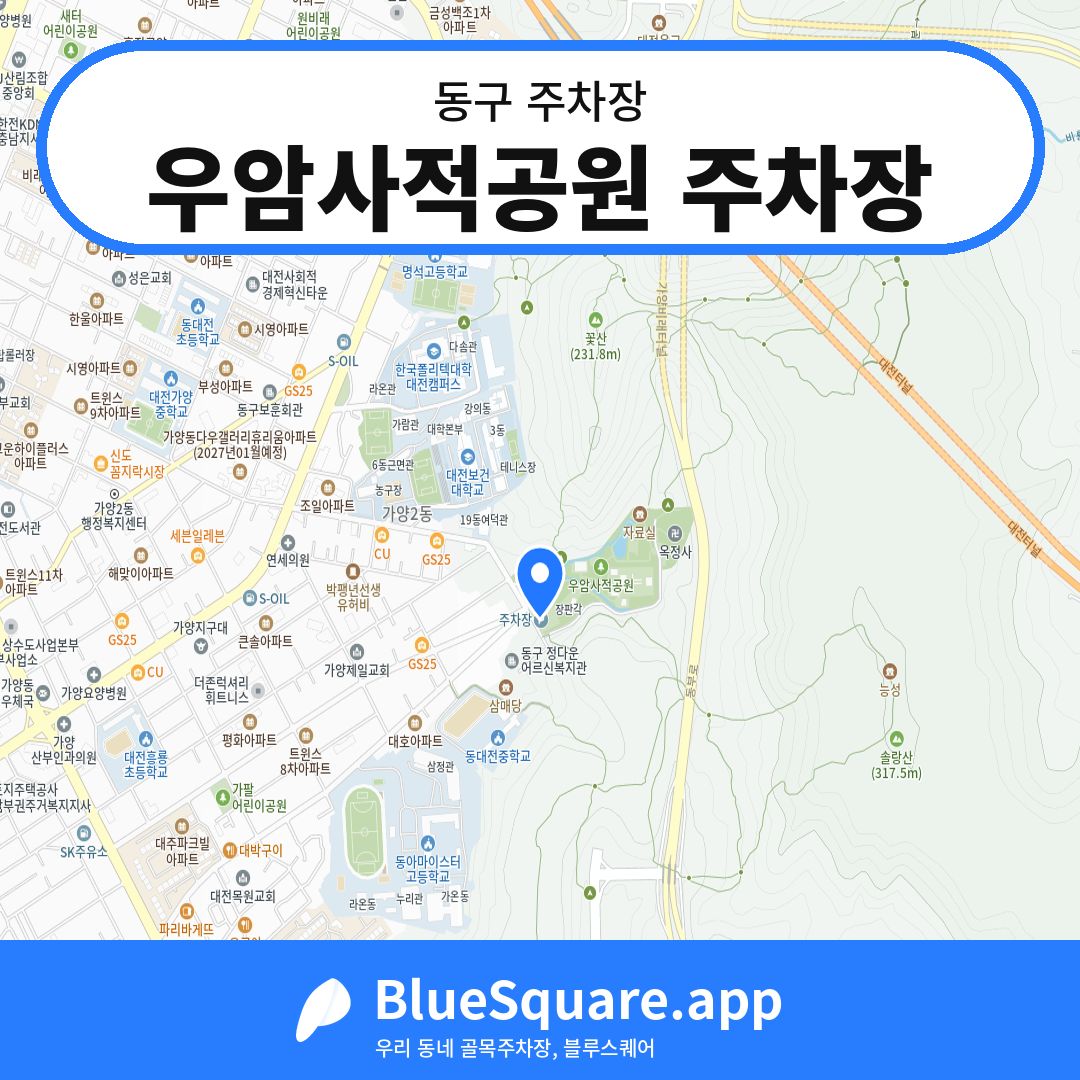 우암사적공원 주차장 위치 지도 — 대전 동구 | 블루스퀘어 주차