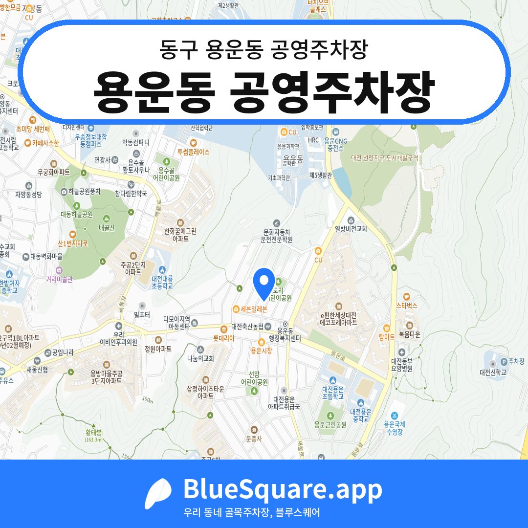 용운동 공영주차장 위치 지도 — 대전 동구 용운동 | 블루스퀘어 주차