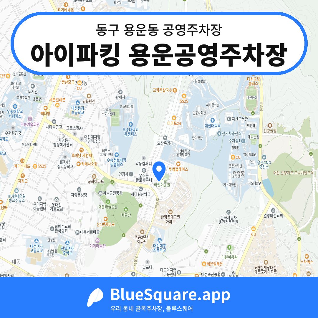 아이파킹 용운공영주차장 위치 지도 — 대전 동구 용운동 | 블루스퀘어 주차