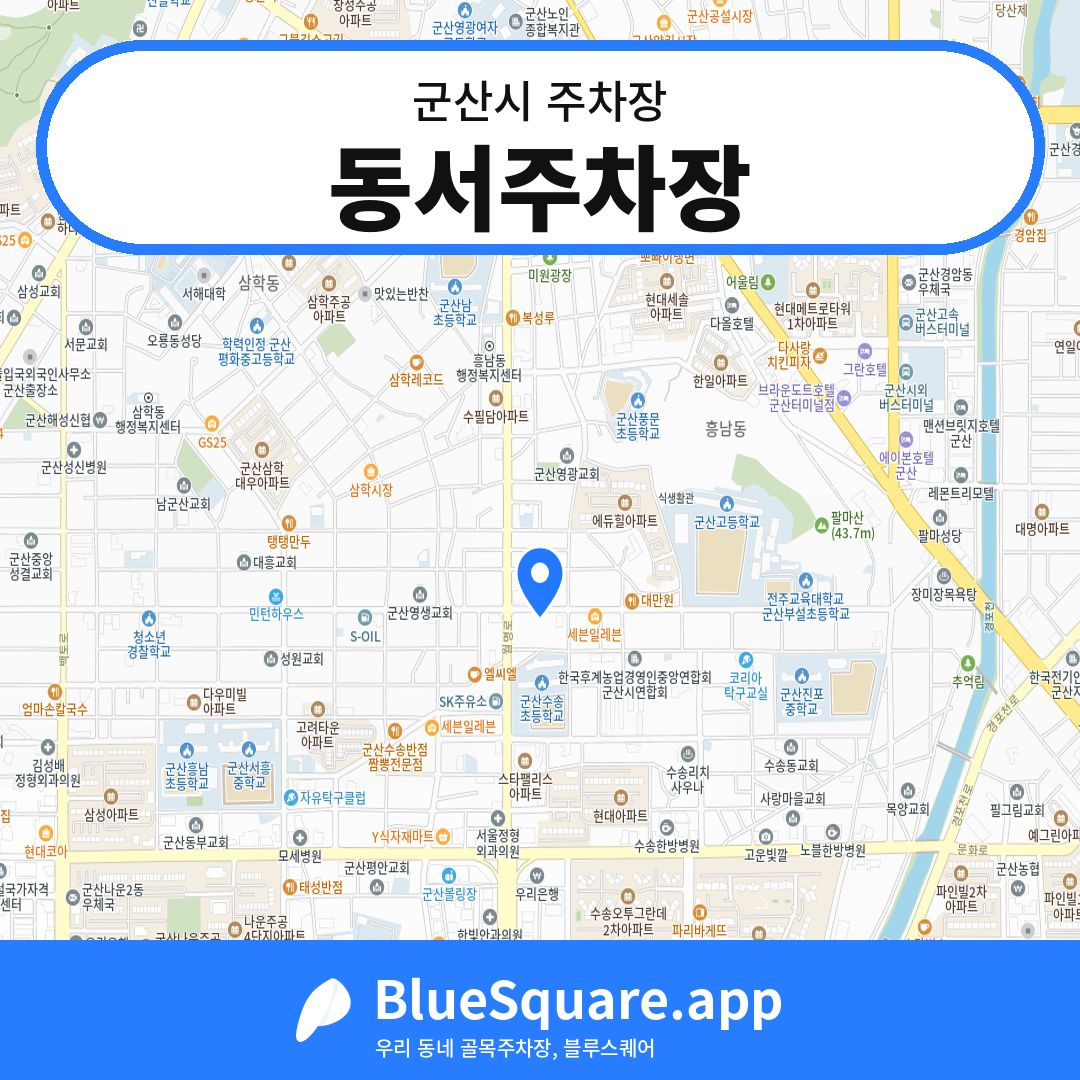 동서주차장 위치 지도 — 전북 군산시 | 블루스퀘어 주차