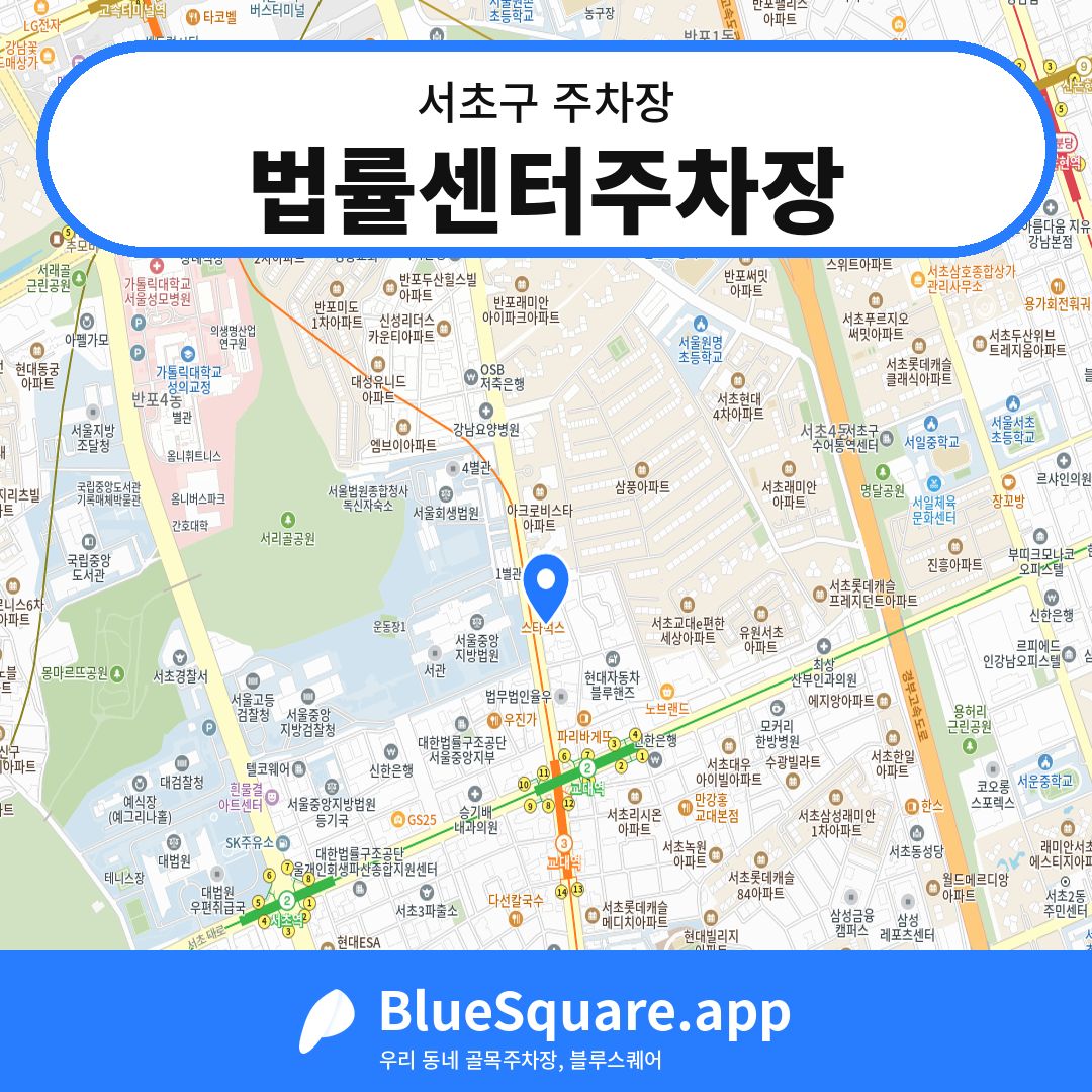 법률센터주차장 위치 지도 — 서울 서초구 | 블루스퀘어 주차