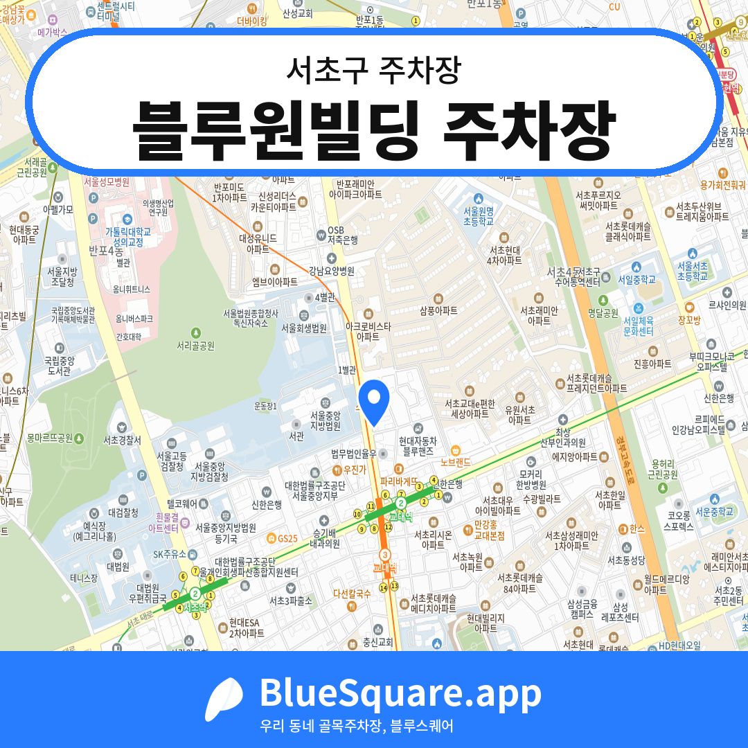 블루원빌딩 주차장 위치 지도 — 서울 서초구 | 블루스퀘어 주차
