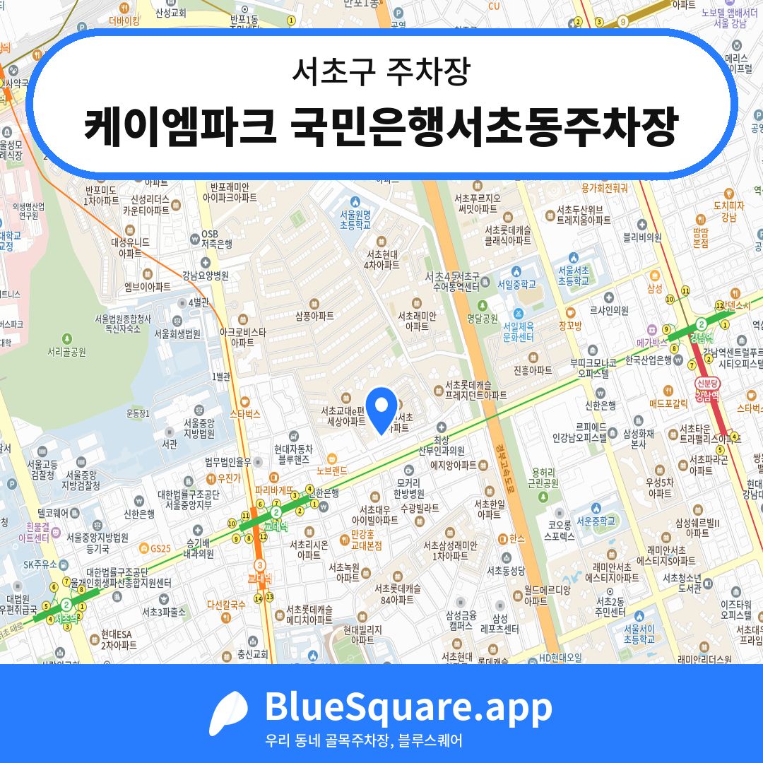 케이엠파크 국민은행서초동주차장 위치 지도 — 서울 서초구 | 블루스퀘어 주차