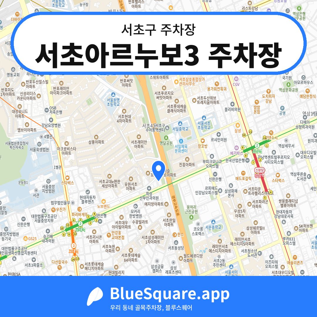 서초아르누보3 주차장 위치 지도 — 서울 서초구 | 블루스퀘어 주차