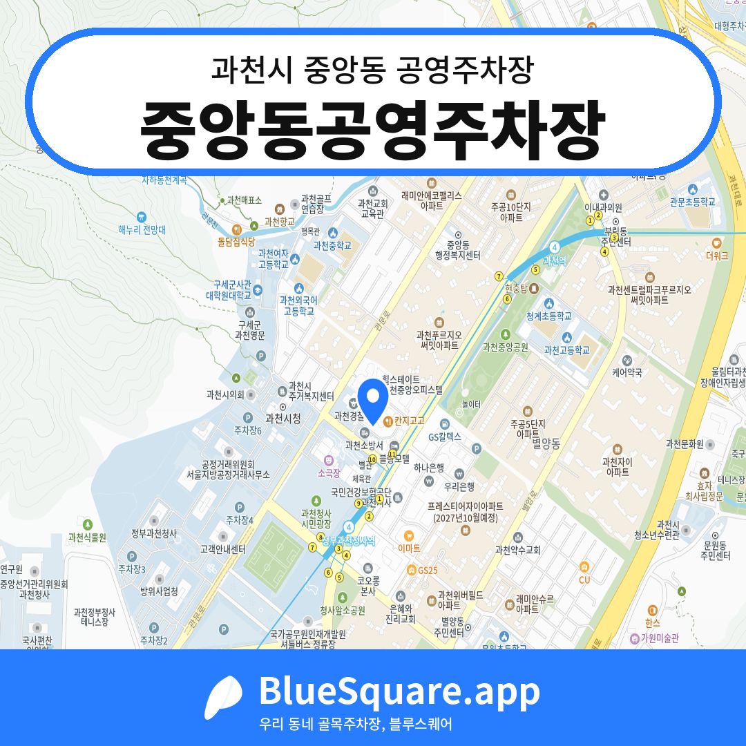 중앙동공영주차장 위치 지도 — 경기 과천시 중앙동 | 블루스퀘어 주차