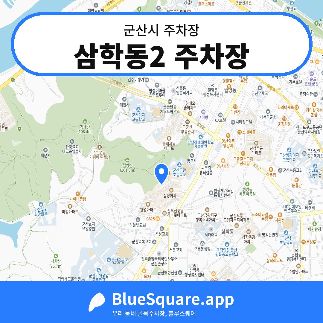삼학동2 주차장 위치 지도 — 전북 군산시 | 블루스퀘어 주차