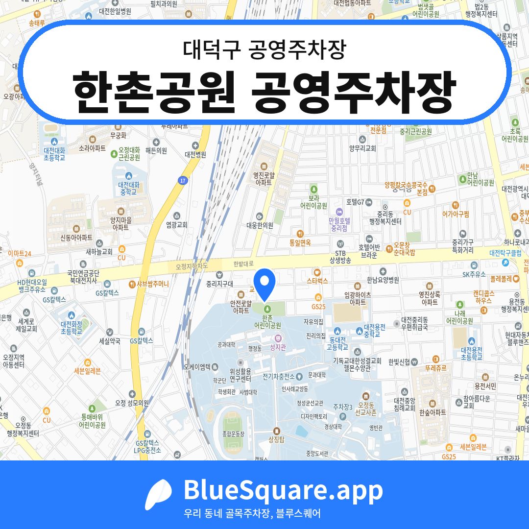 한촌공원 공영주차장 위치 지도 — 대전 대덕구 | 블루스퀘어 주차