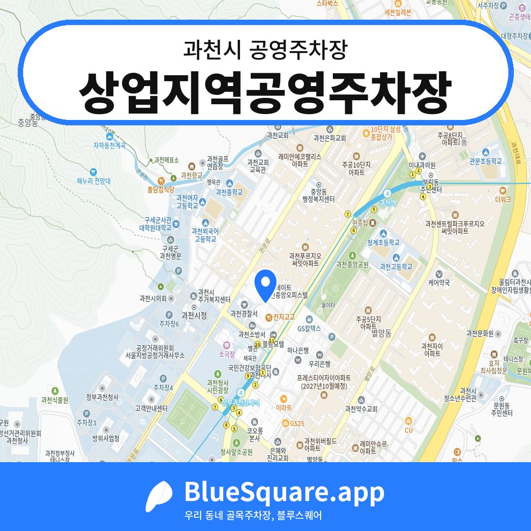 상업지역공영주차장 위치 지도 — 경기 과천시 | 블루스퀘어 주차