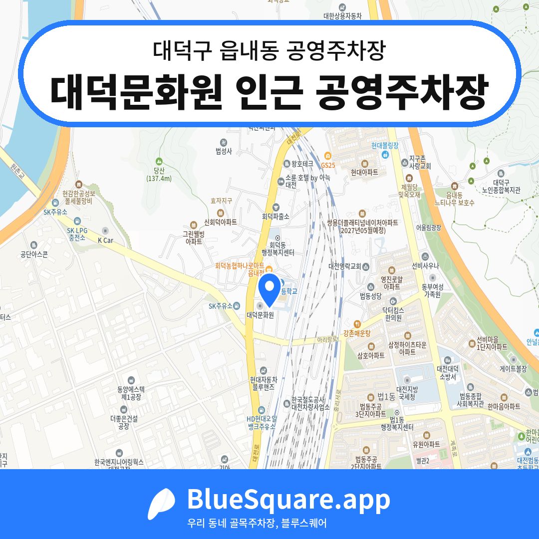대덕문화원 인근 공영주차장 위치 지도 — 대전 대덕구 읍내동 | 블루스퀘어 주차