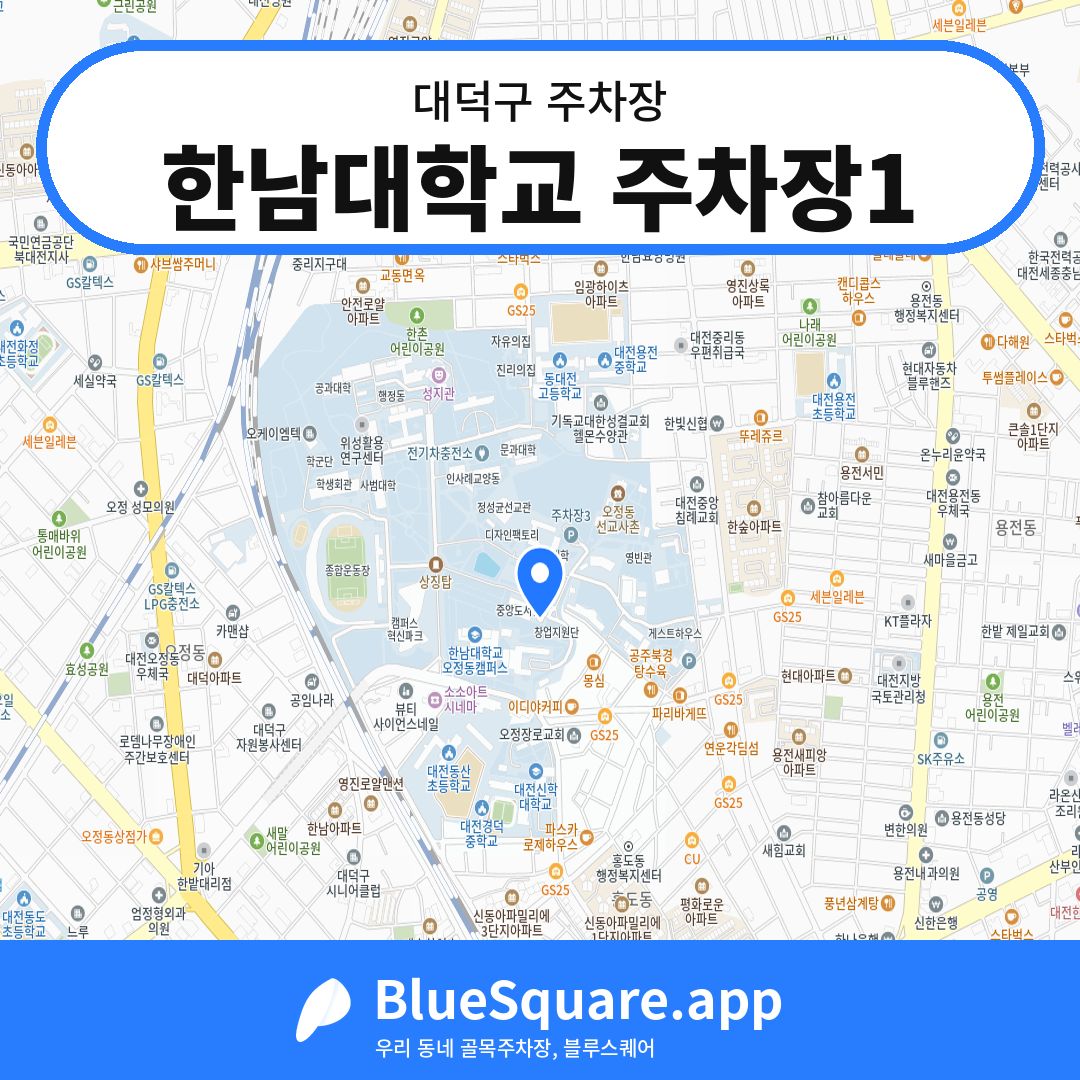 한남대학교 주차장1 위치 지도 — 대전 대덕구 | 블루스퀘어 주차