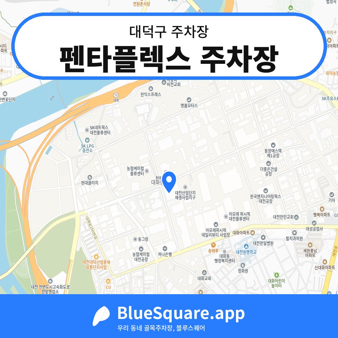 펜타플렉스 주차장 위치 지도 — 대전 대덕구 | 블루스퀘어 주차
