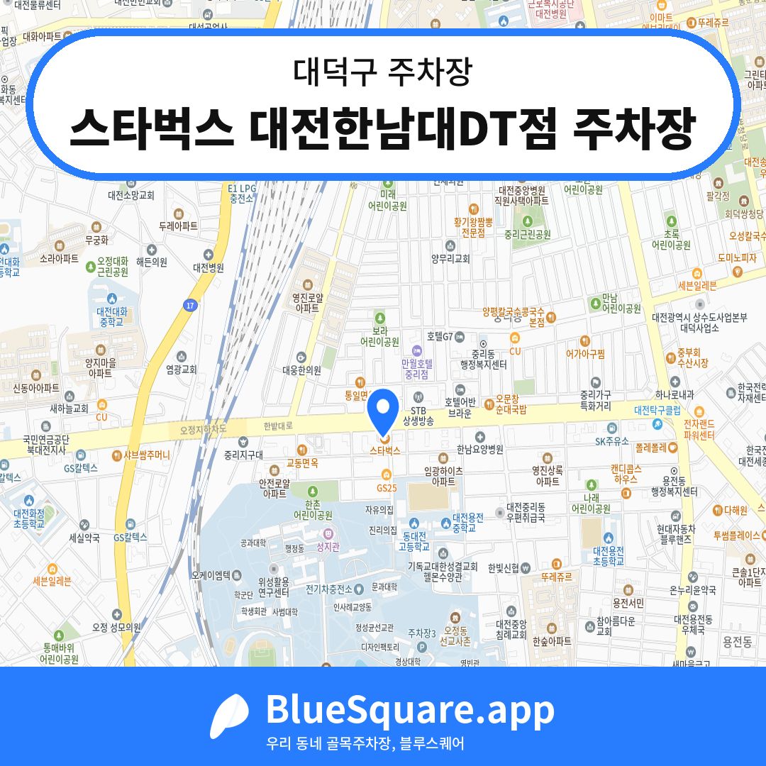 스타벅스 대전한남대DT점 주차장 위치 지도 — 대전 대덕구 | 블루스퀘어 주차