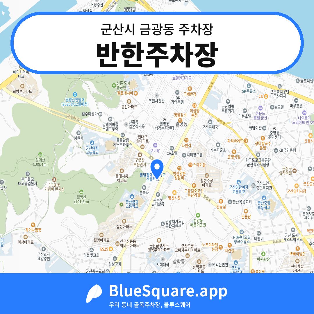 반한주차장 위치 지도 — 전북 군산시 금광동 | 블루스퀘어 주차