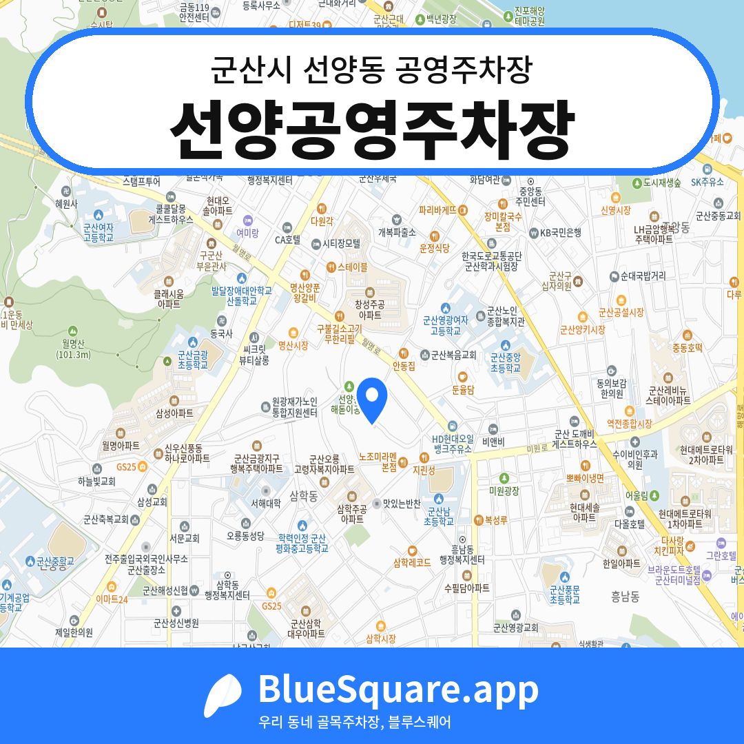 선양공영주차장 위치 지도 — 전북 군산시 선양동 | 블루스퀘어 주차